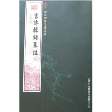 书传辑录纂注