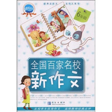 全国百家名校好作文:6年级