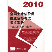 2010全国土地估价师执业资格考试考点采分：土地估价案例与报告