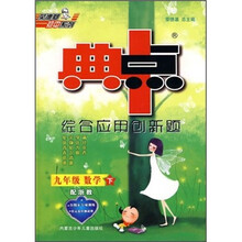 典中点综合应用创新题：9年级数学（下）（配浙教）