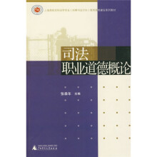 司法职业道德概论