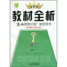 金四导教材全析：数学（选修1-2）（配国标人教A版）