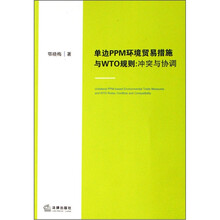 单边PPM环境贸易措施与WTO规则：冲突与协调