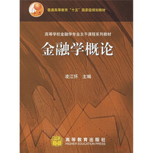 金融学概论(附教学课件)