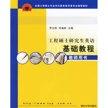 全国工程硕士专业学位教育指导委员会推荐教材：工程硕士研究生英语基础教程（教师用书）