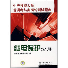 生产技能人员普调考与离岗轮训试题库:继电保护分册