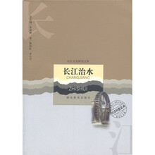 经济科教系列·长江文化研究文库：长江治水