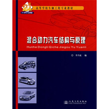 高等学校车辆工程专业教材：混合动力汽车结构与原理