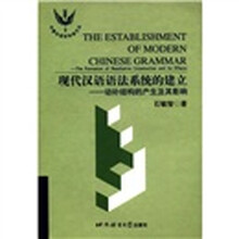 现代汉语语法系统的建立:动补结构的产生及其影响/中青年语言学者文丛