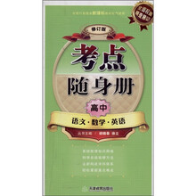 考点随身册:高中语文·数学·英语(修订版)