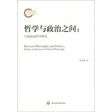 哲学与政治之间：卢梭政治哲学研究