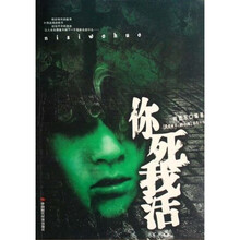 你死我活