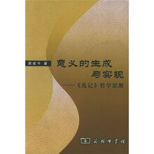 意义的生成与实现:《礼记》哲学思想