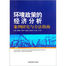 环境政策的经济分析：案例研究与方法指南