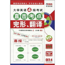 大学英语4级考试·直击考点：大学英语4级考试直击考点完形、翻译（第5版全新修订）