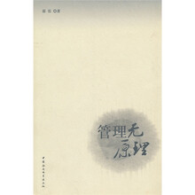 管理无原理