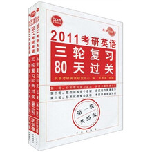 2011考研英语三轮复习80天过关(套装全3册)