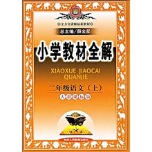 小学教材全解：2年级语文（上）（人教课标版）