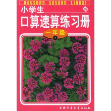 小学生口算速算练习册（1年级）（下）