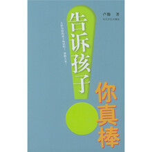 告诉孩子你真棒!