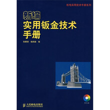 新编实用钣金技术手册（附光盘）
