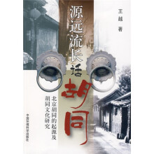 源远流长话胡同(北京胡同的起源及胡同文化研究)
