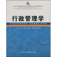 21世纪高等院校行政管理专业规划教材:行政管理学