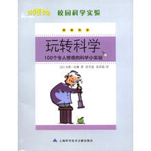 科学图书馆：校园科学实验玩转科学