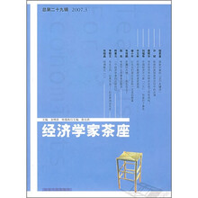 经济学家茶座（2007年3月刊）（总第29辑）