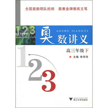 奥数讲义:高3年级(下)
