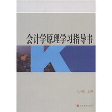 会计学原理学习指导书