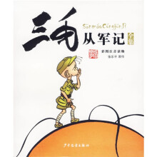 三毛从军记全集(彩图注音读物)