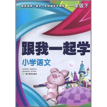 跟我一起学:小学语文(1年级下)