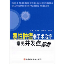 恶性肿瘤非手术治疗常见并发症防治