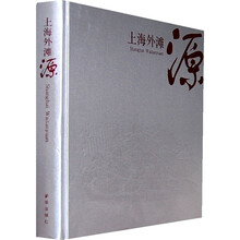 上海外滩源（中文版）
