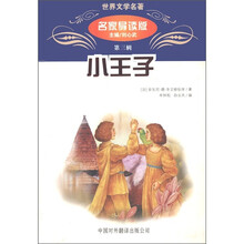 世界文学名著:小王子(名家导读版)(第辑)