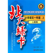 北大绿卡·新课标教材课时同步讲练升级：小学语文1年级（上）（人教版）