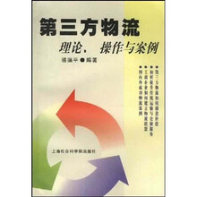 第三方物流：理论、操作与案例