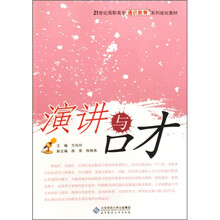 21世纪高职高专通识教育系列规划教材：演讲与口才