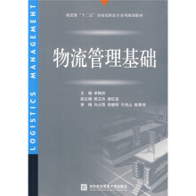 新思维“十二五”全国高职高专系列规划教材:物流管理基础