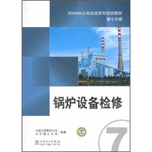 600MW火电机组系列培训教材(第7分册):锅炉设备检修