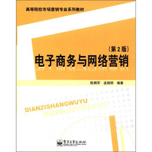 电子商务与网络营销（第2版）