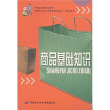 职业技能培训教材：商品基础知识