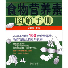 食物营养素图解手册