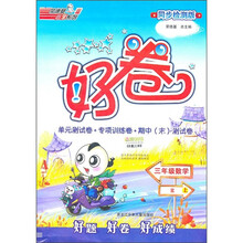 荣德基小学系列·好卷：3年级数学（上）（R）（同步检测版）
