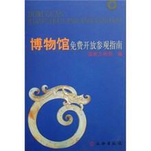 博物馆免费开放参观指南