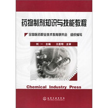 药物制剂知识与技能教程