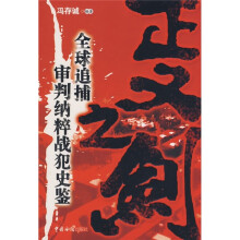 正义之剑：全球追捕审判纳粹战犯史鉴