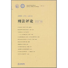 刑法评论（2008年第1卷）（总第13卷）