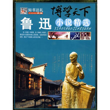 博学天下：鲁迅小说精选
